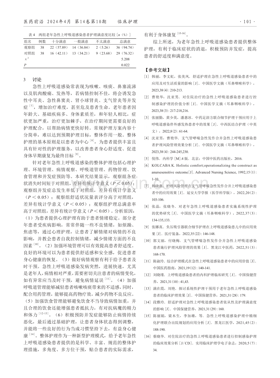 整体护理在老年急性上呼吸道感染患者中的应用效果.pdf_第3页