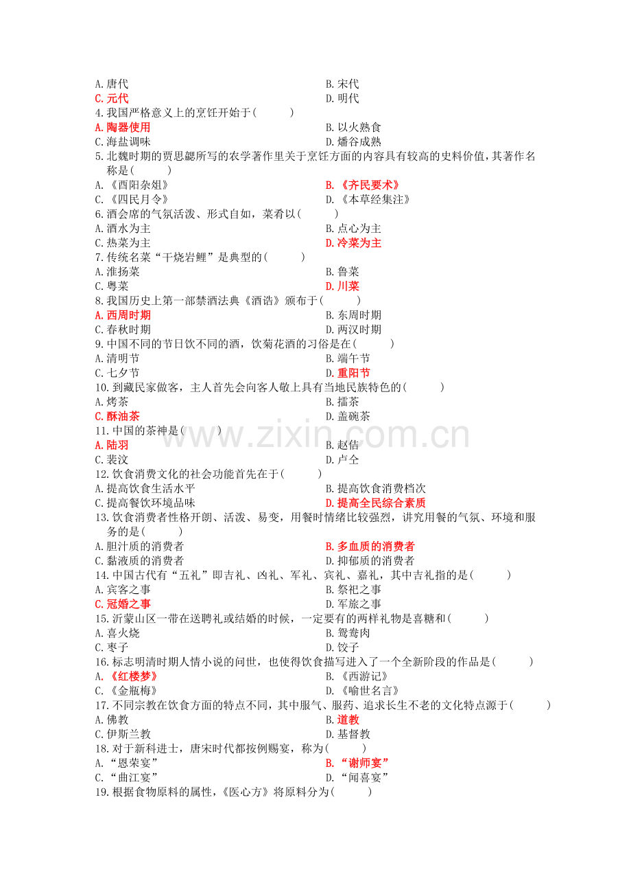 中国饮食文化试题与答案.doc_第3页