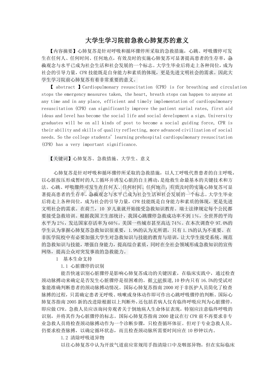 大学生学习院前急救心肺复苏的意义.doc_第1页