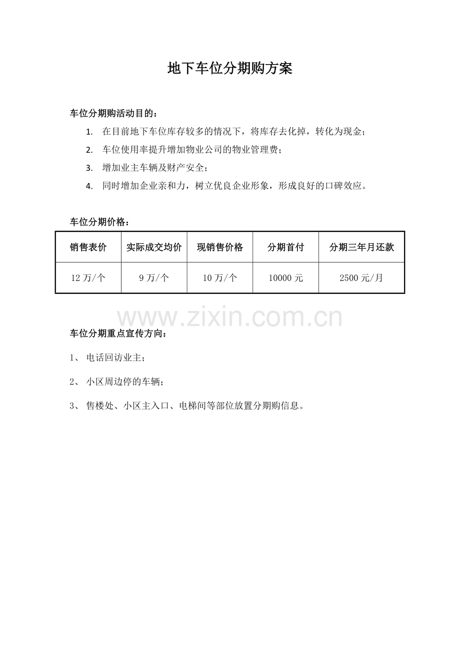 地下车位分期购方案.doc_第1页