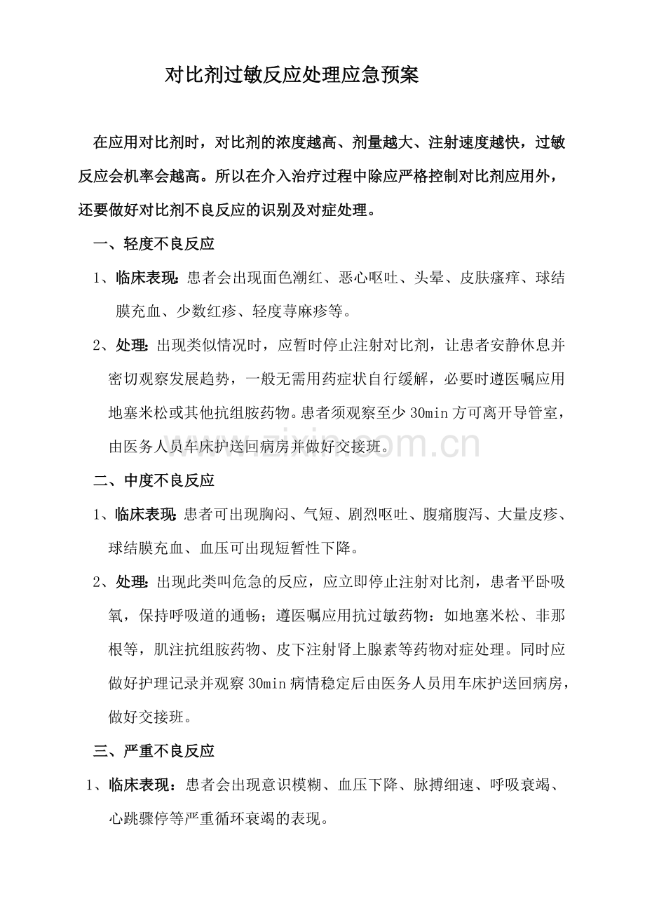 对比剂过敏反应处理制度.doc_第1页