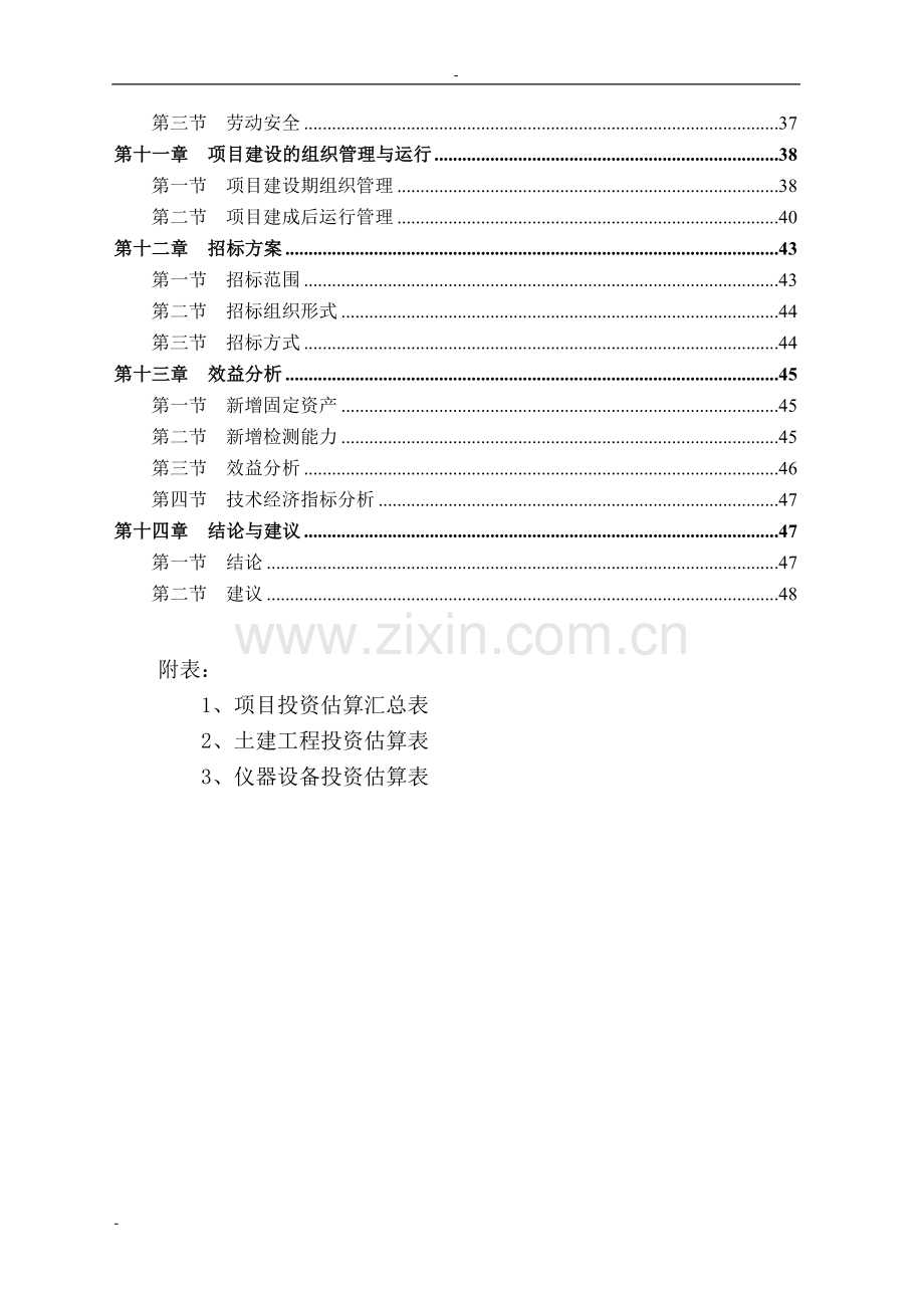 某市畜产品质量安全检验检测中心建设项目可行性研究报告书.doc_第2页