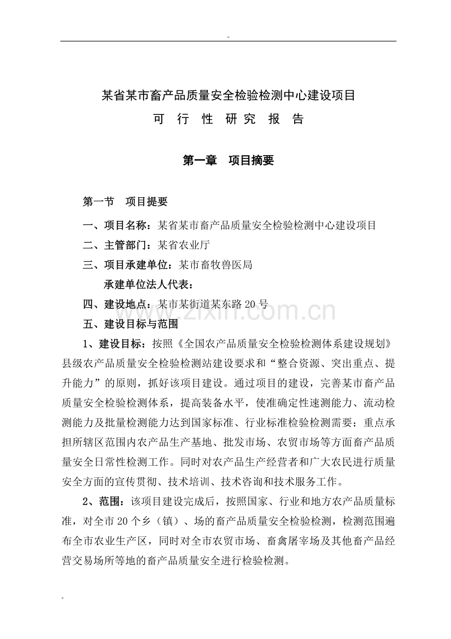 某市畜产品质量安全检验检测中心建设项目可行性研究报告书.doc_第3页