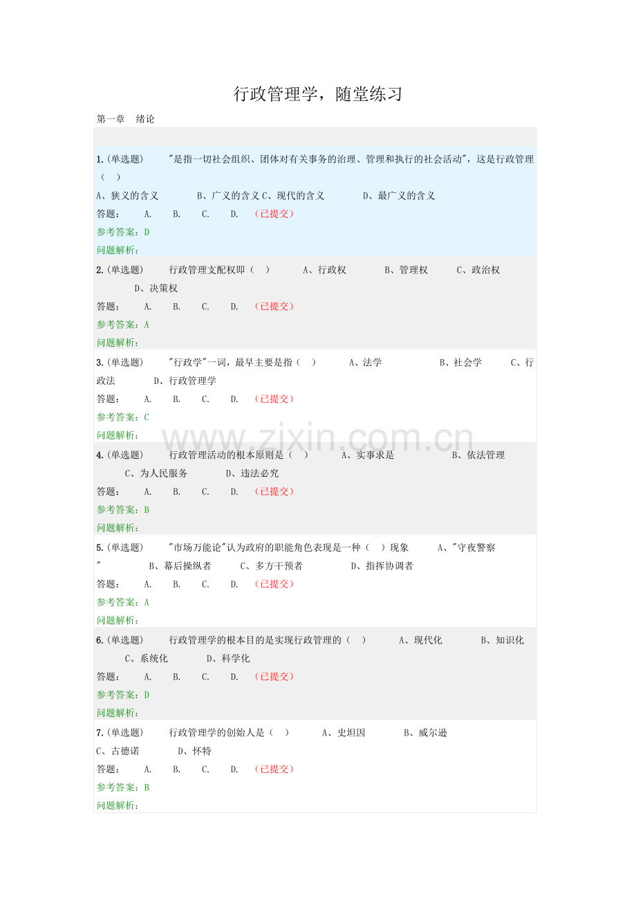 《行政管理学》随堂作业2018华南理工大学网络教育.doc_第1页