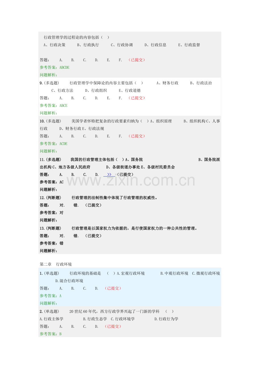 《行政管理学》随堂作业2018华南理工大学网络教育.doc_第3页