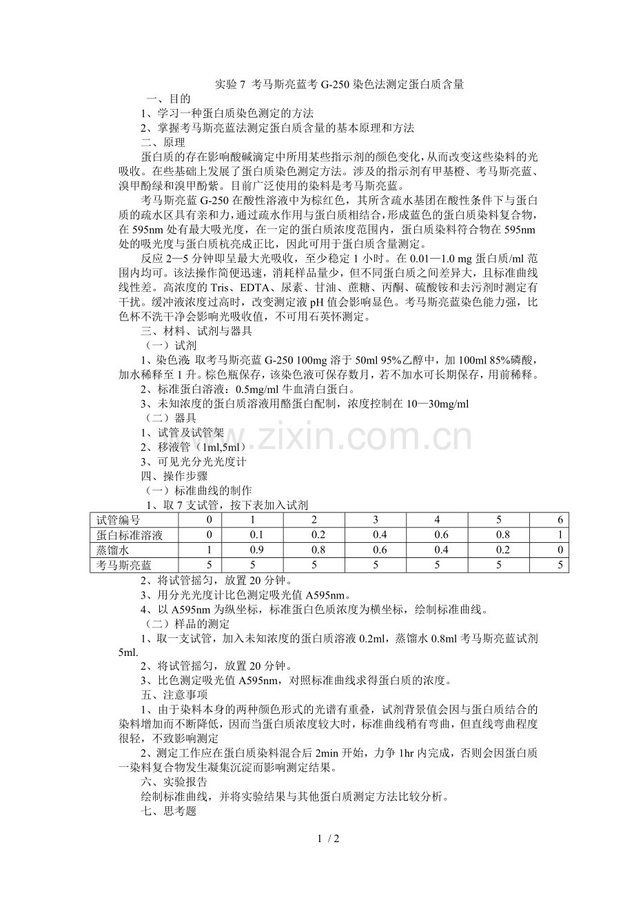 实验考马斯亮蓝测蛋白质含量.doc_第1页