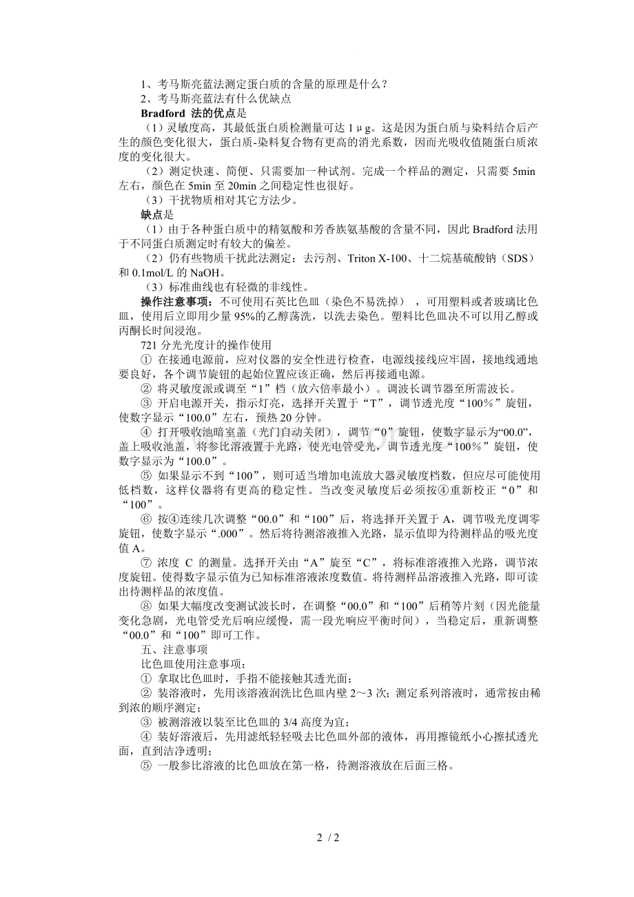 实验考马斯亮蓝测蛋白质含量.doc_第2页