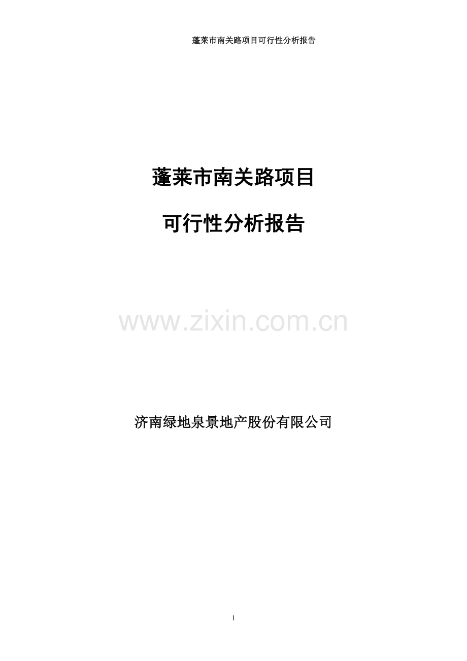 蓬莱南关路项目可行性报告.doc_第1页