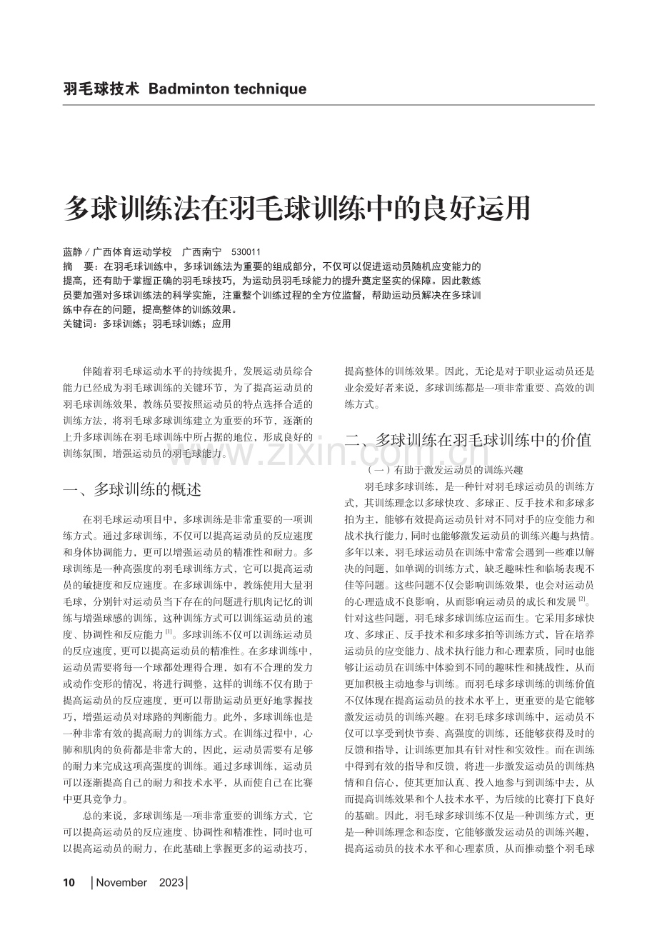 多球训练法在羽毛球训练中的良好运用.pdf_第1页