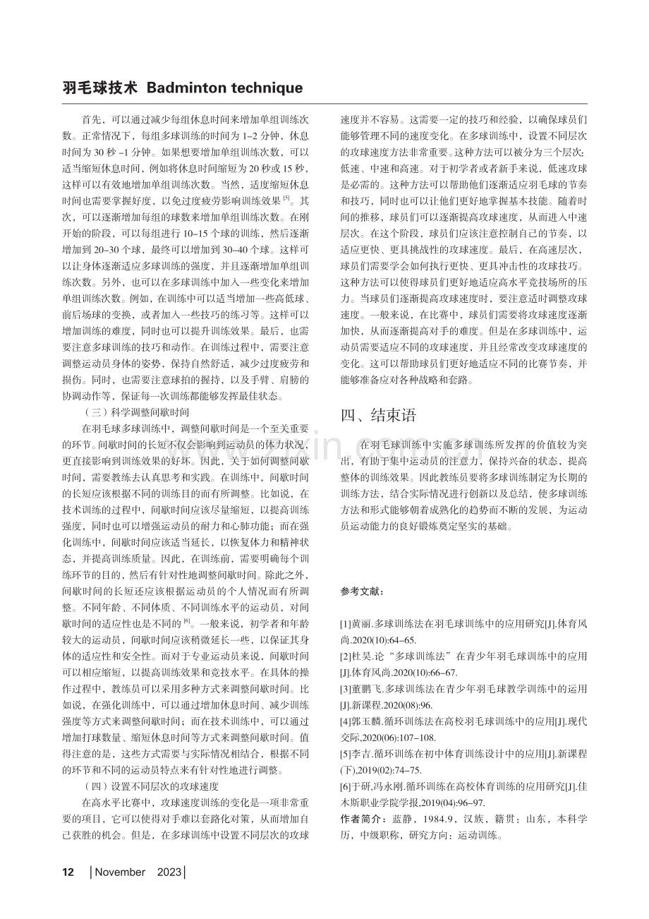 多球训练法在羽毛球训练中的良好运用.pdf_第3页