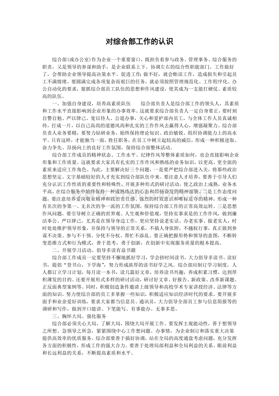 对综合部工作的认识.doc_第1页