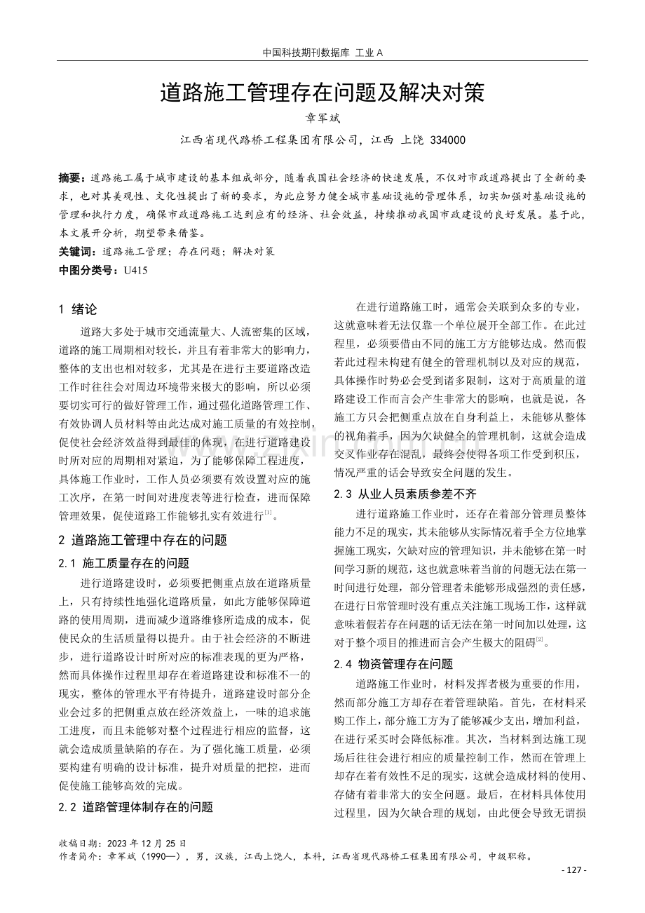 道路施工管理存在问题及解决对策.pdf_第1页