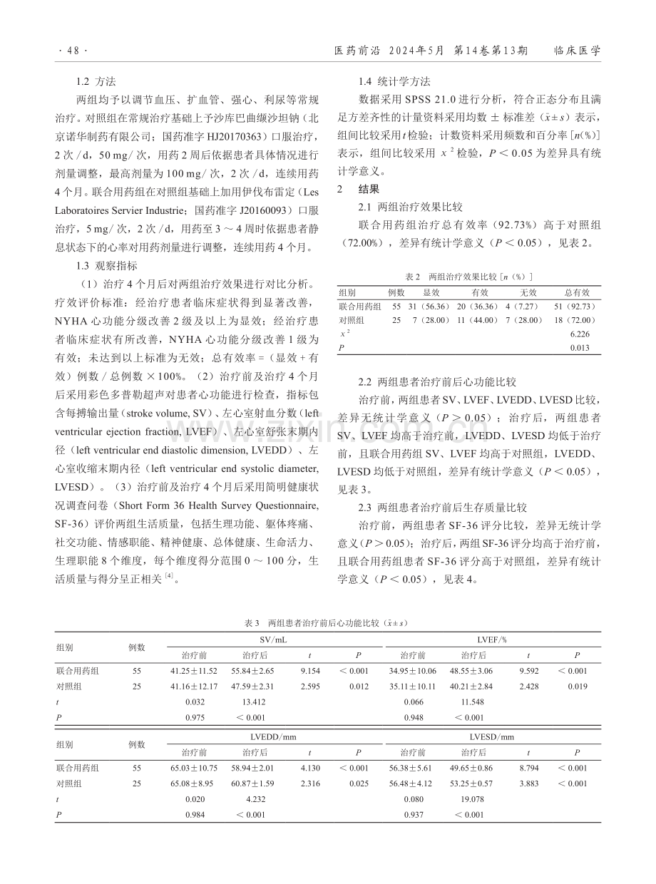 伊伐布雷定联合沙库巴曲缬沙坦钠治疗心力衰竭的效果.pdf_第2页