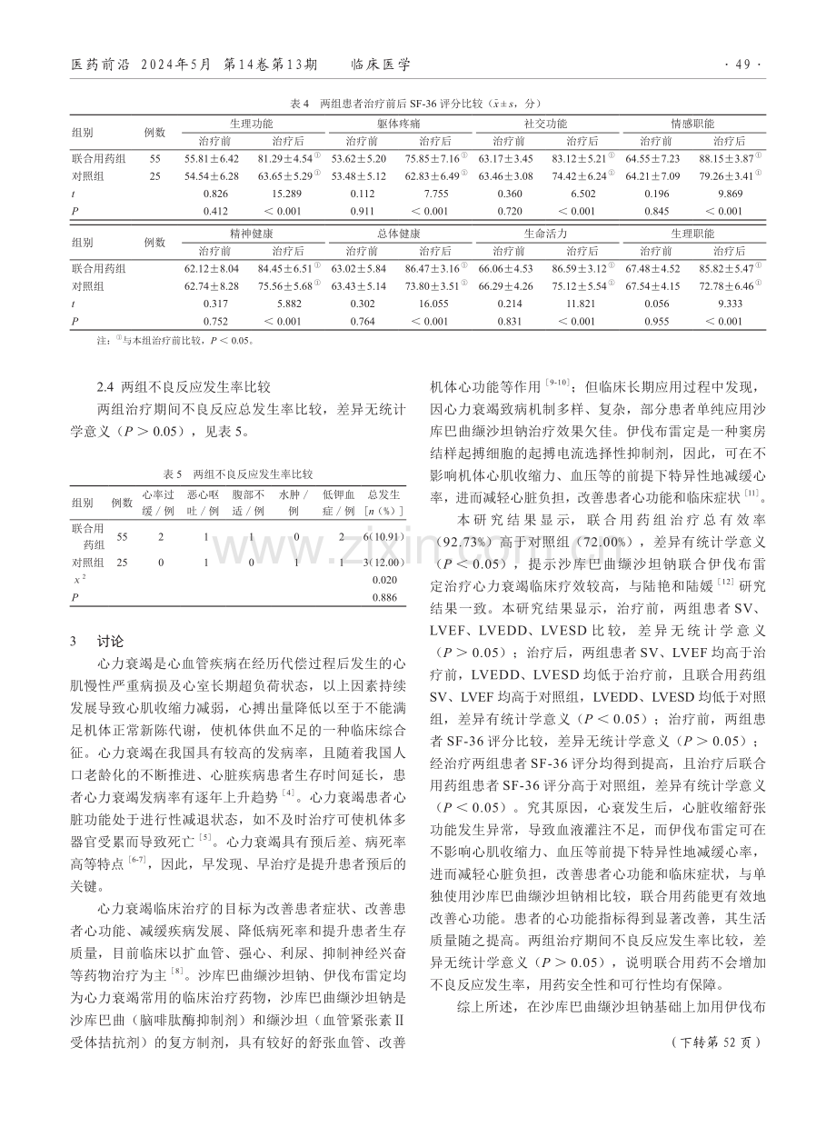 伊伐布雷定联合沙库巴曲缬沙坦钠治疗心力衰竭的效果.pdf_第3页