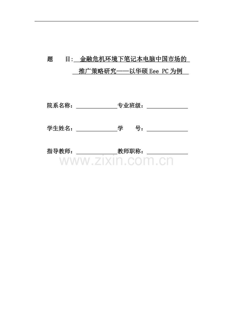 金融危机环境下笔记本电脑中国市场的推广策略研究—以华硕eeepc为例-学位论文.doc_第1页