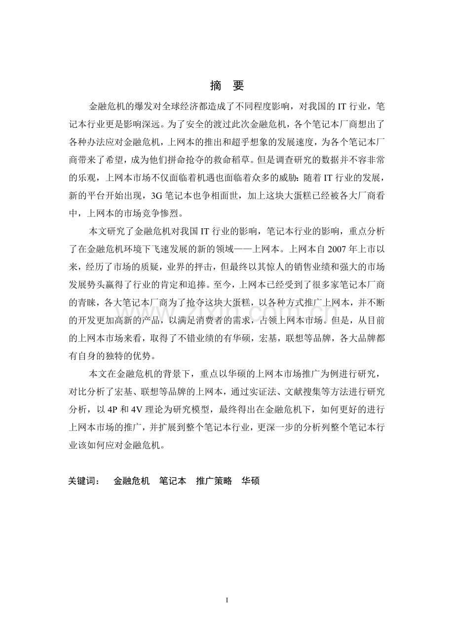 金融危机环境下笔记本电脑中国市场的推广策略研究—以华硕eeepc为例-学位论文.doc_第2页