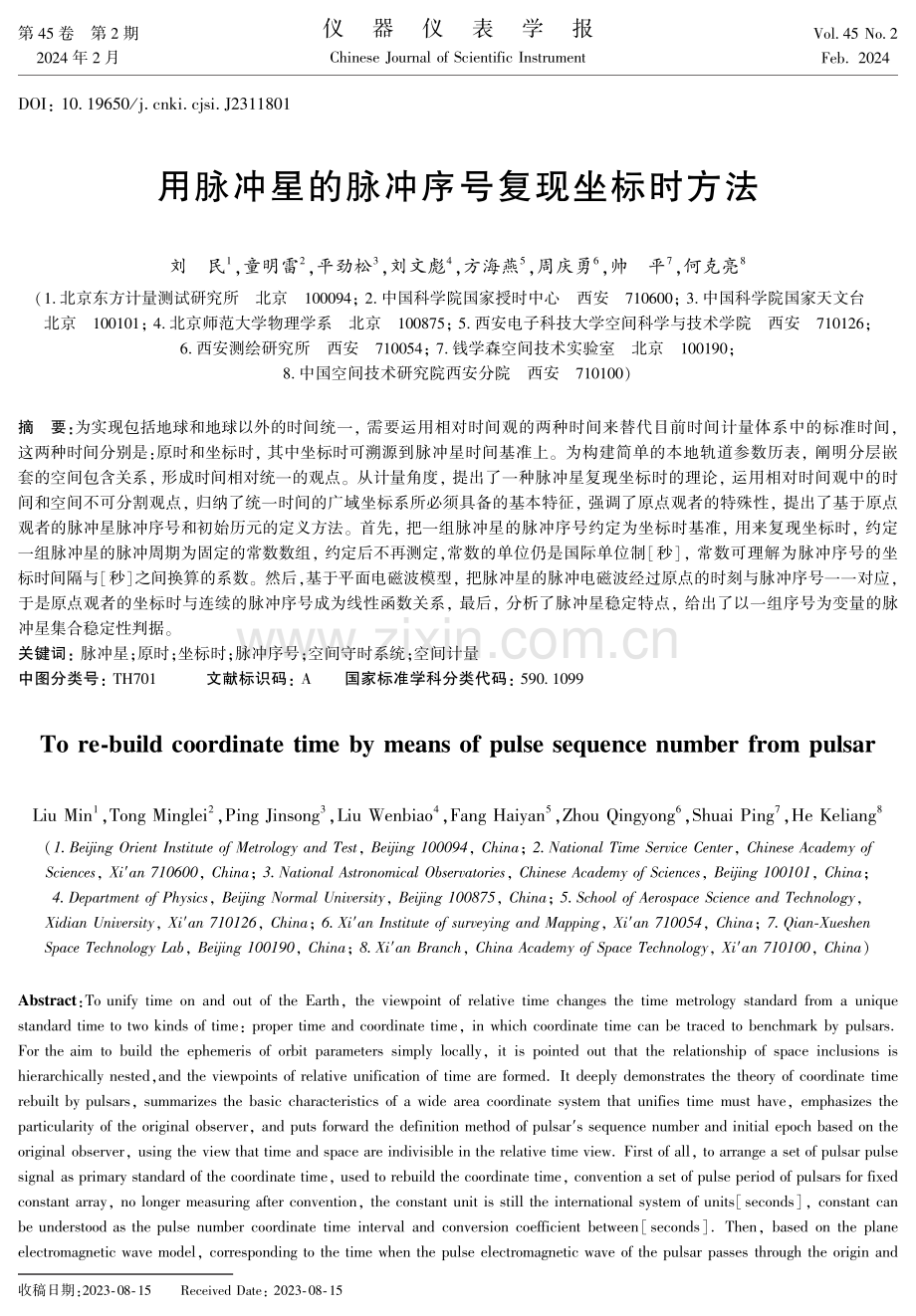 用脉冲星的脉冲序号复现坐标时方法.pdf_第1页