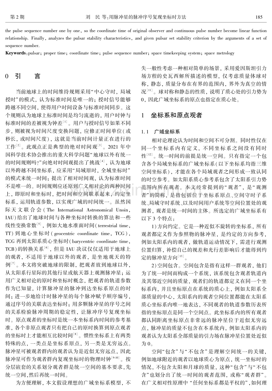 用脉冲星的脉冲序号复现坐标时方法.pdf_第2页