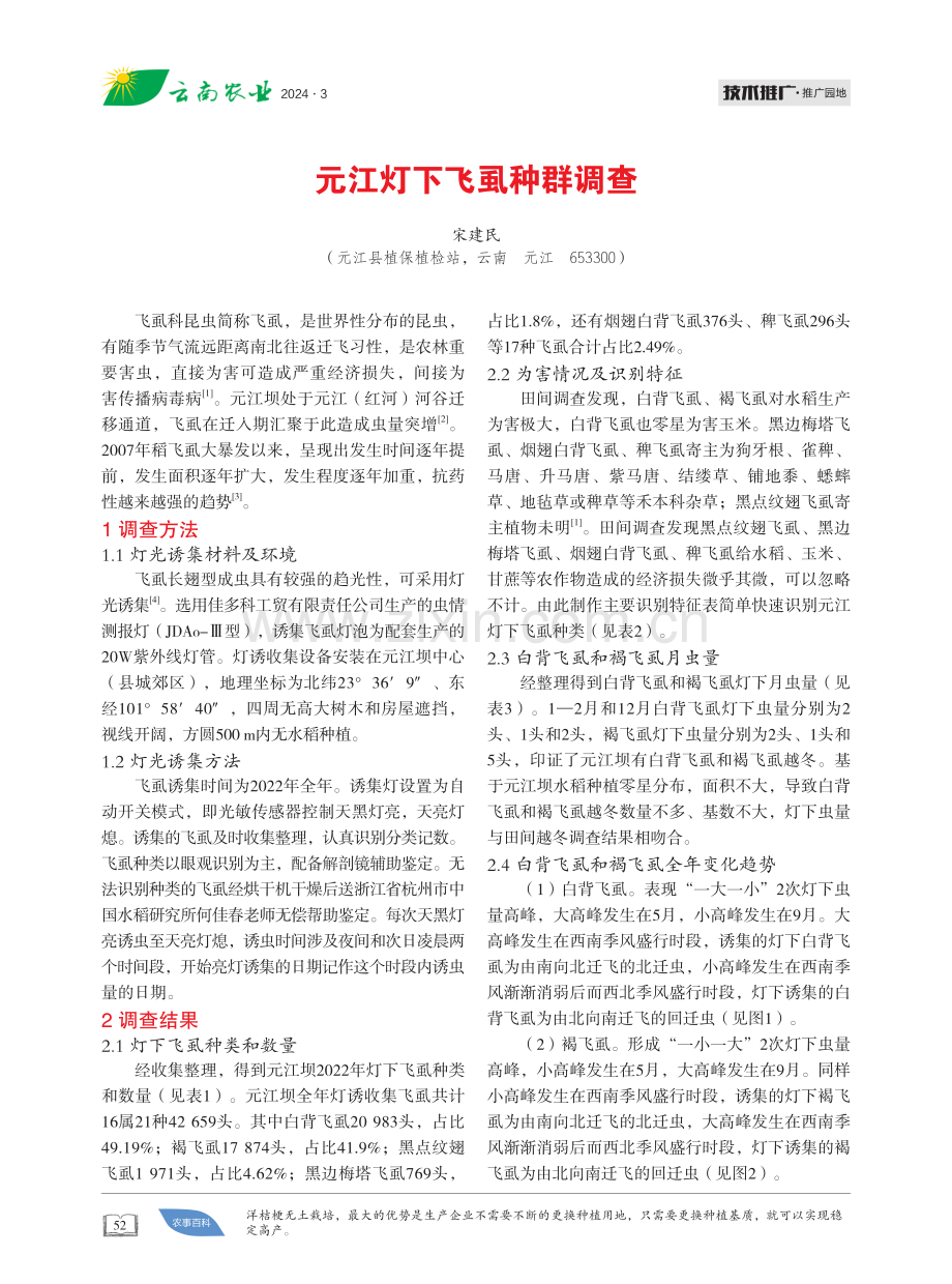 元江灯下飞虱种群调查.pdf_第1页