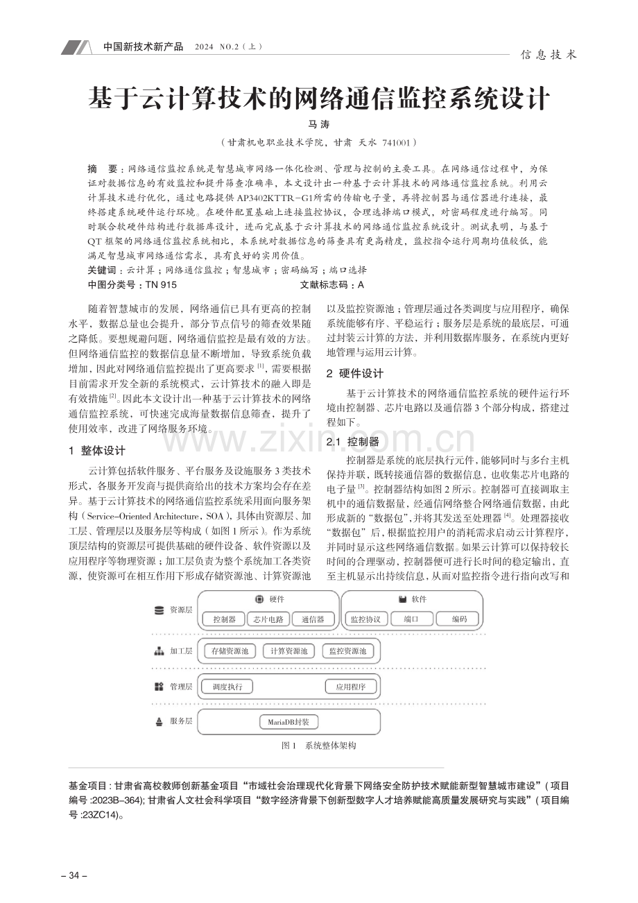 基于云计算技术的网络通信监控系统设计.pdf_第1页