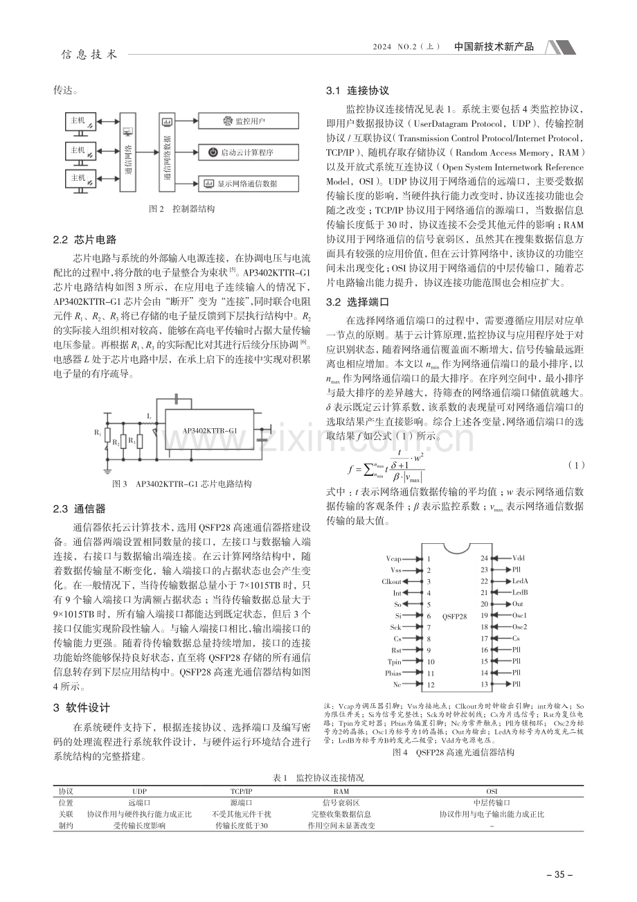 基于云计算技术的网络通信监控系统设计.pdf_第2页