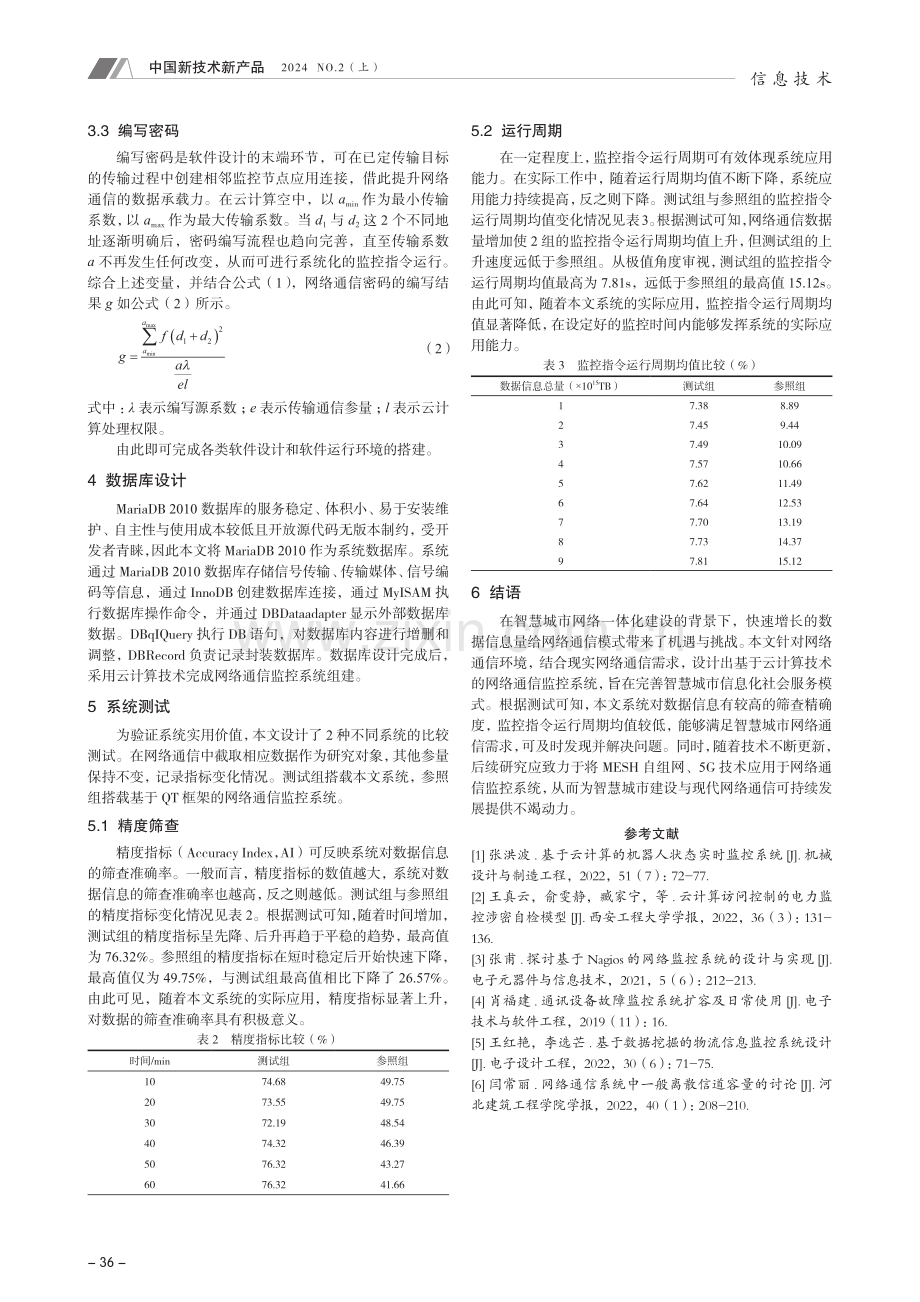 基于云计算技术的网络通信监控系统设计.pdf_第3页