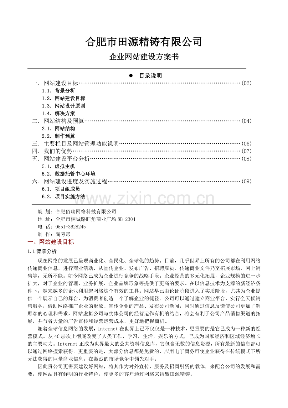 企业网站建设方案书.doc_第1页