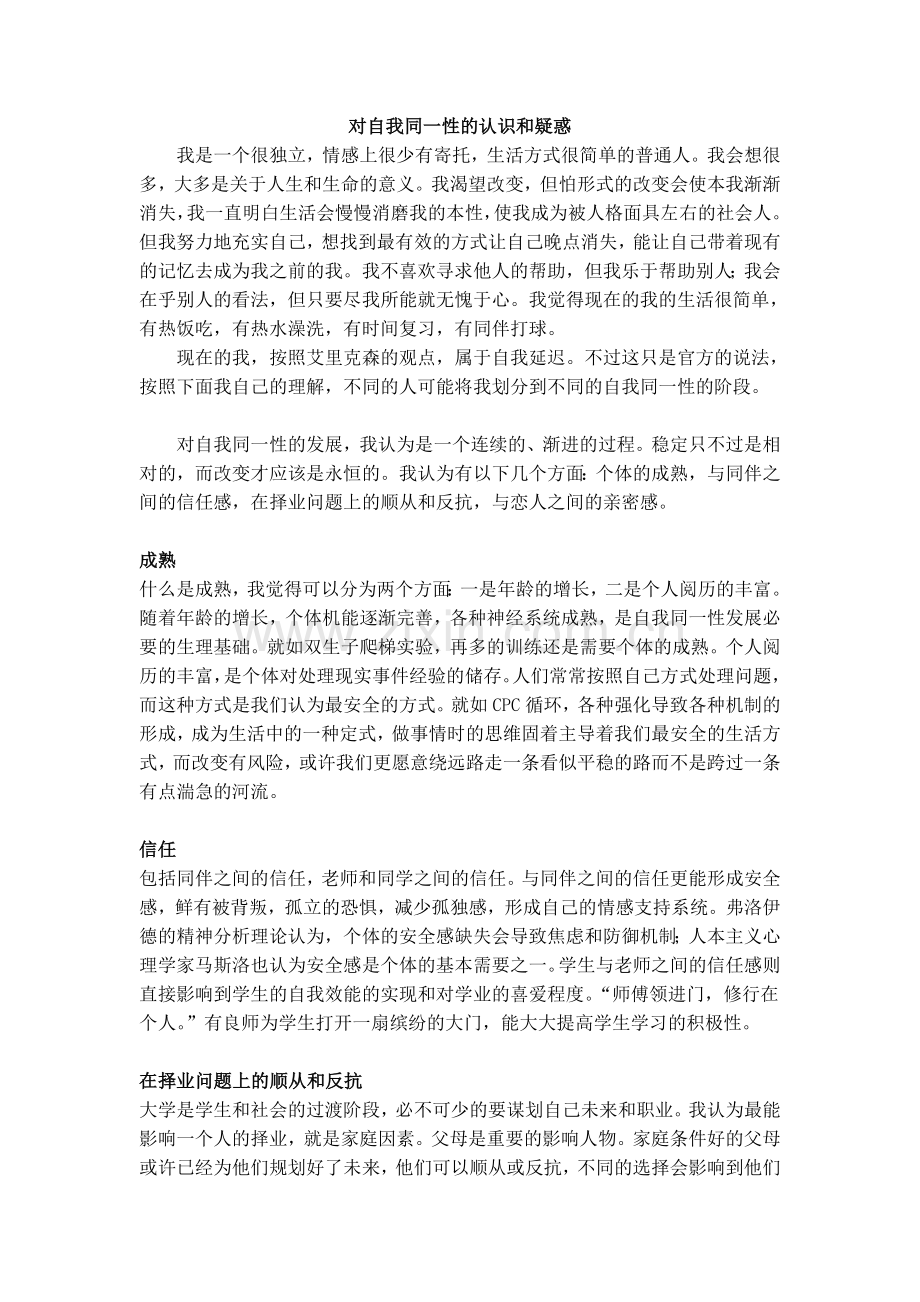 对自我同一性的认识和疑惑.doc_第1页