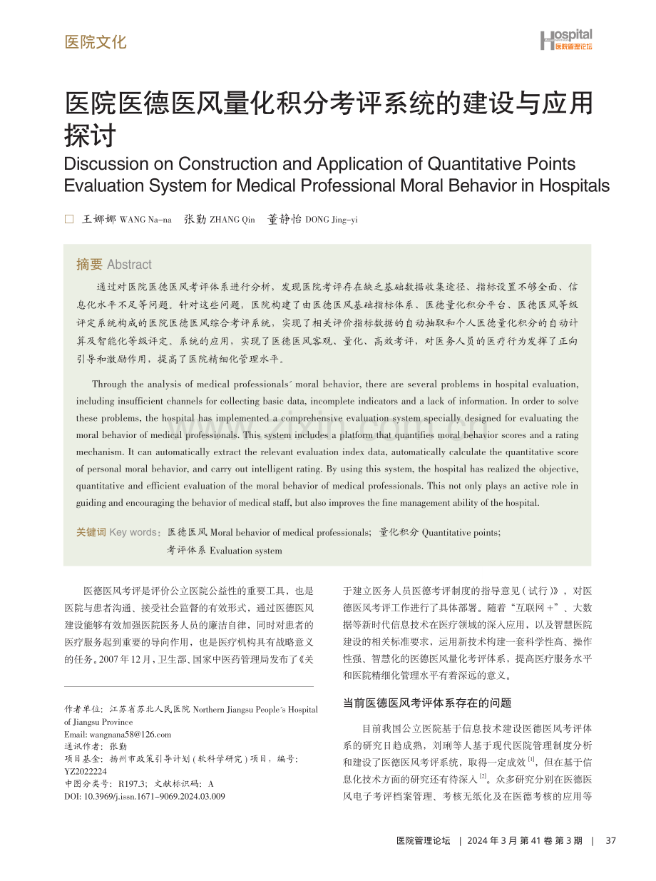 医院医德医风量化积分考评系统的建设与应用探讨.pdf_第1页