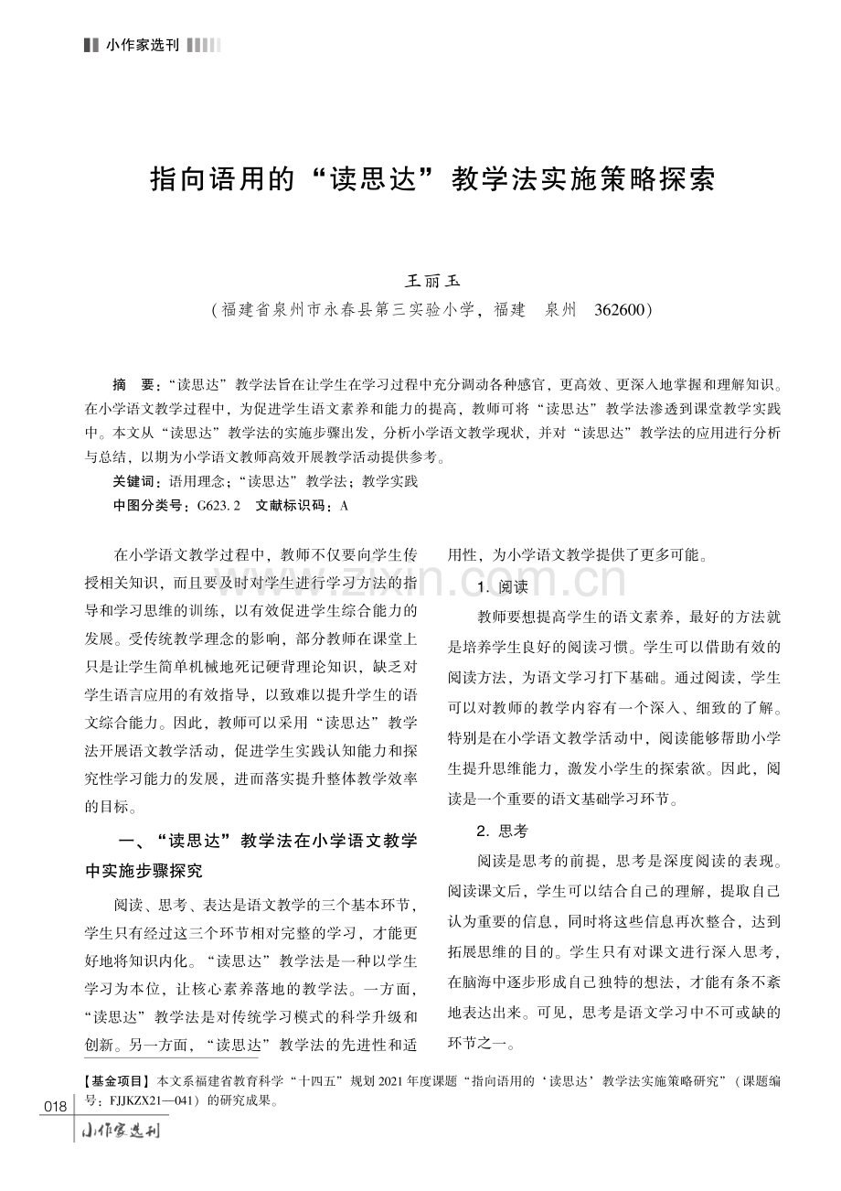 指向语用的 “读思达” 教学法实施策略探索.pdf_第1页