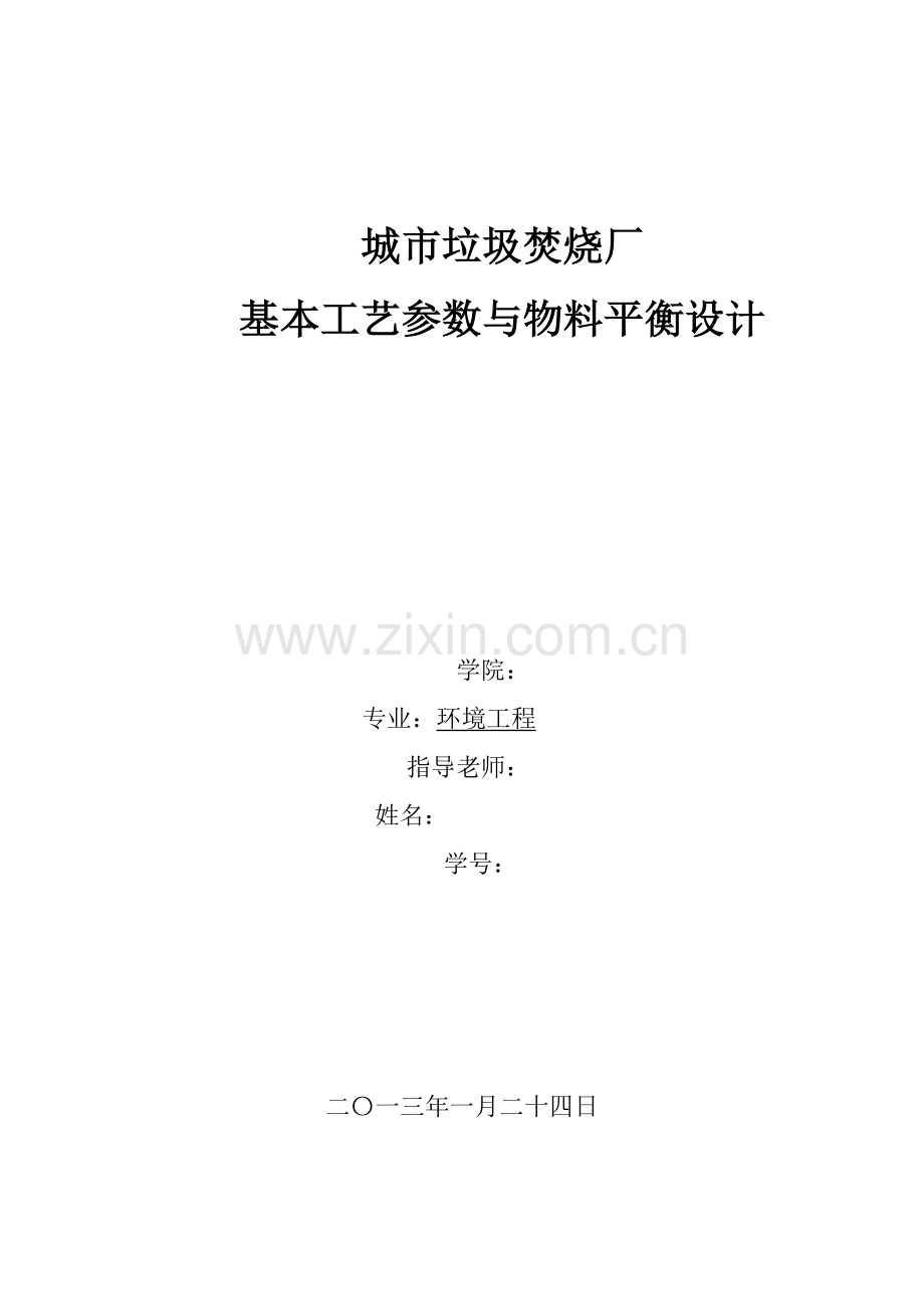 城市垃圾焚烧厂基本工艺参数与物料平衡设计.doc_第1页