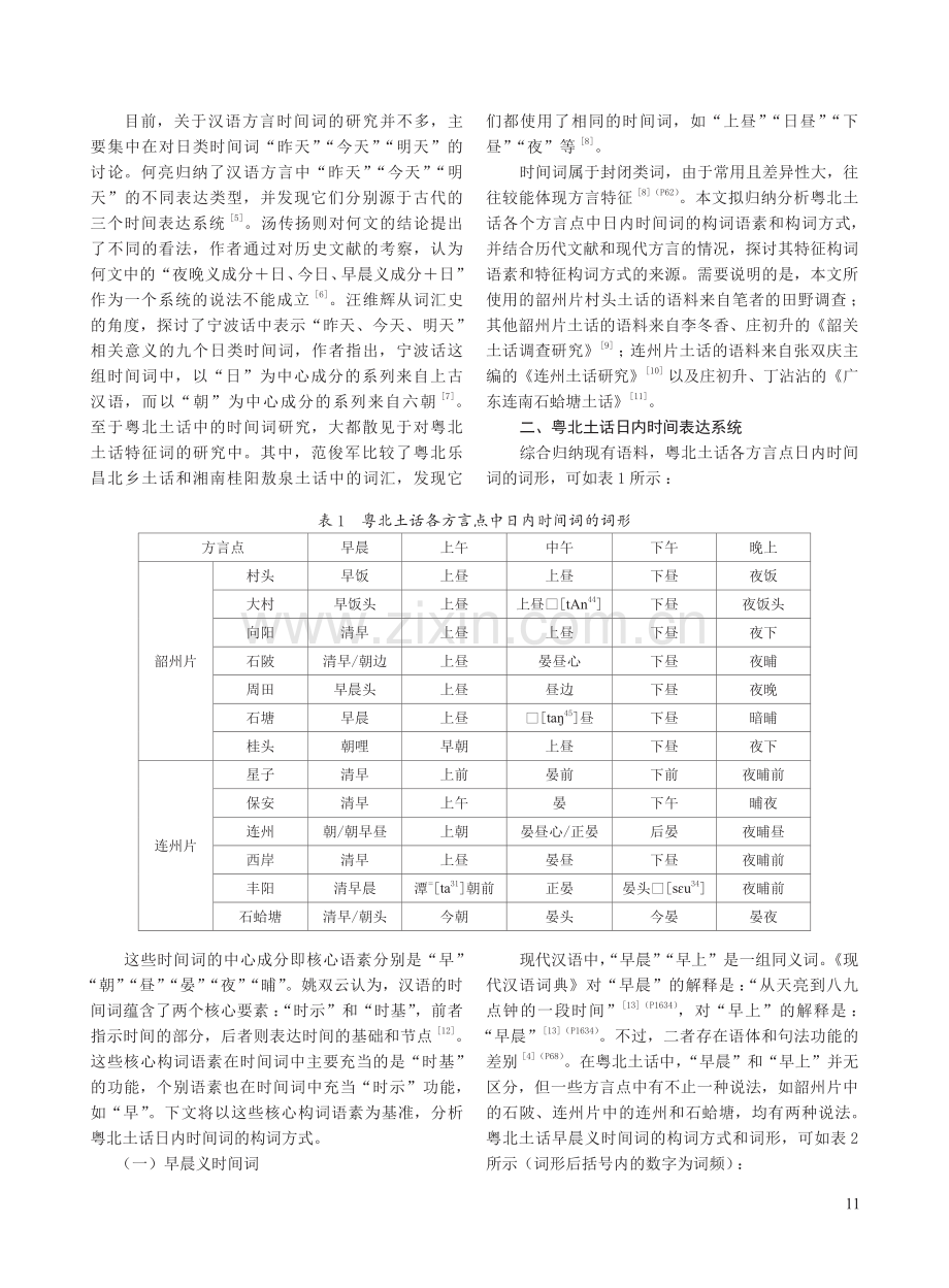 粤北土话日内时间表达及其来源.pdf_第2页