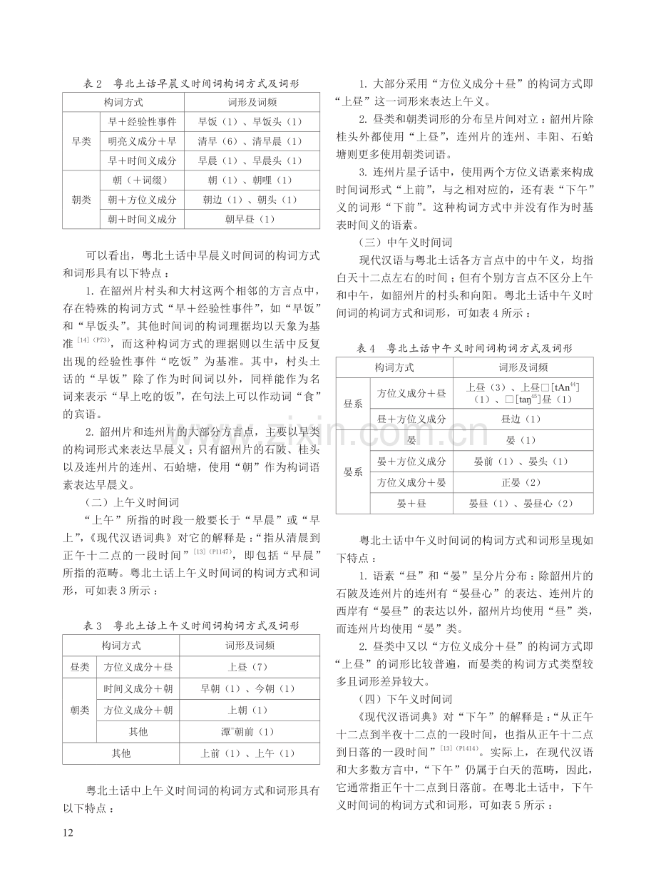 粤北土话日内时间表达及其来源.pdf_第3页