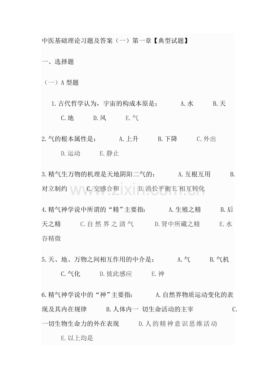 中医基础理论习题及答案.doc_第1页