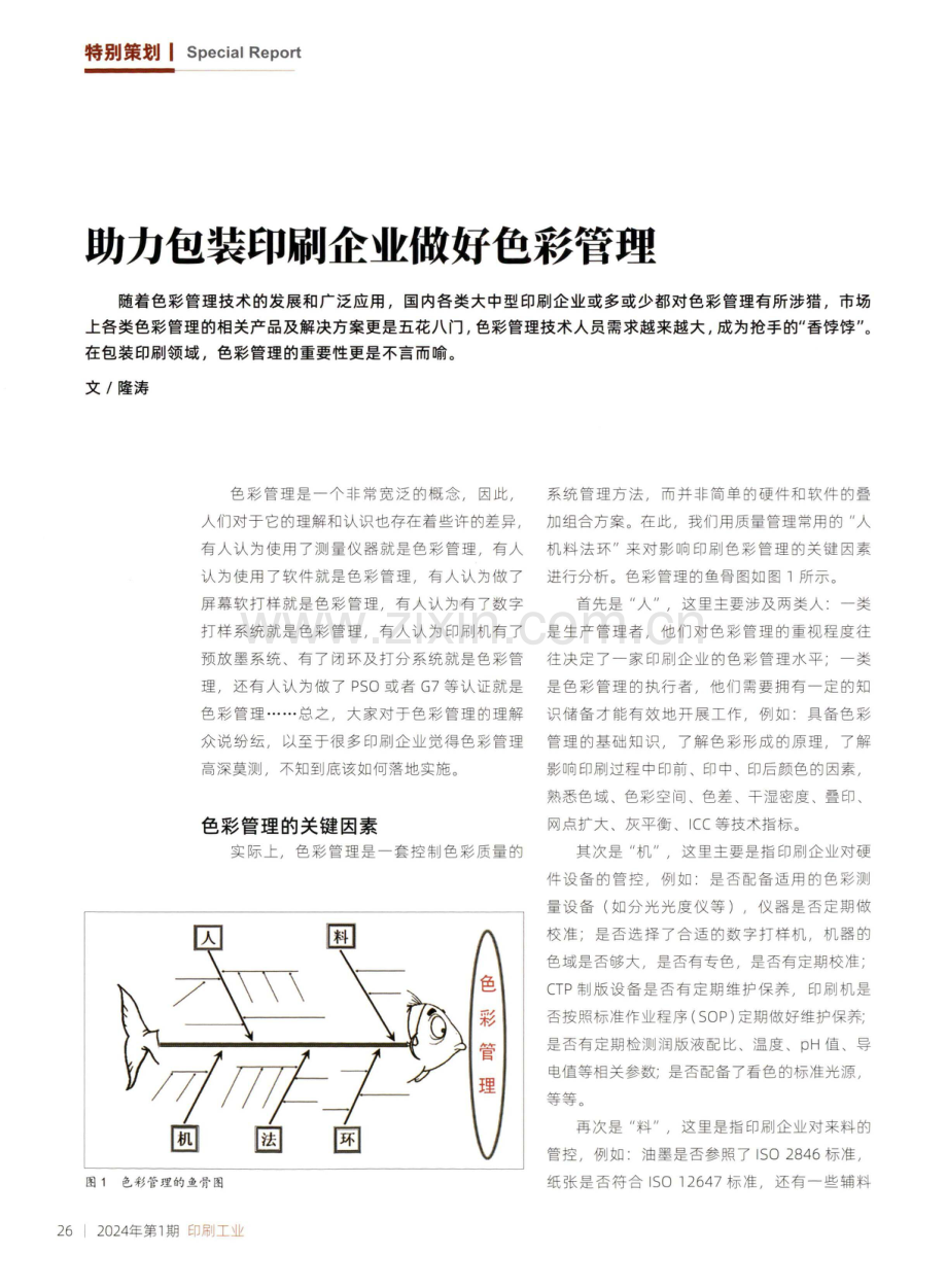 助力包装印刷企业做好色彩管理.pdf_第1页