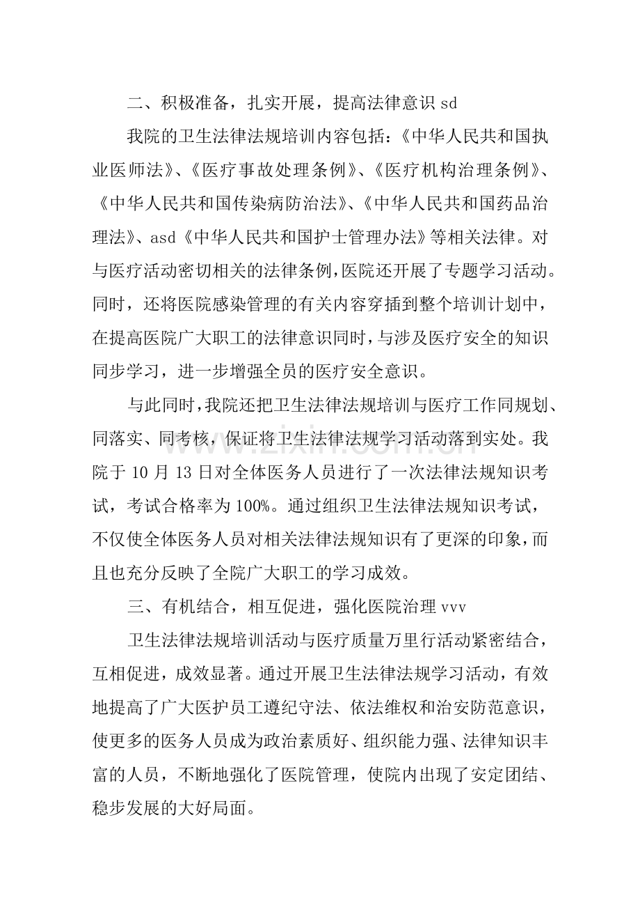 卫生法律法规培训情况总结.doc_第3页