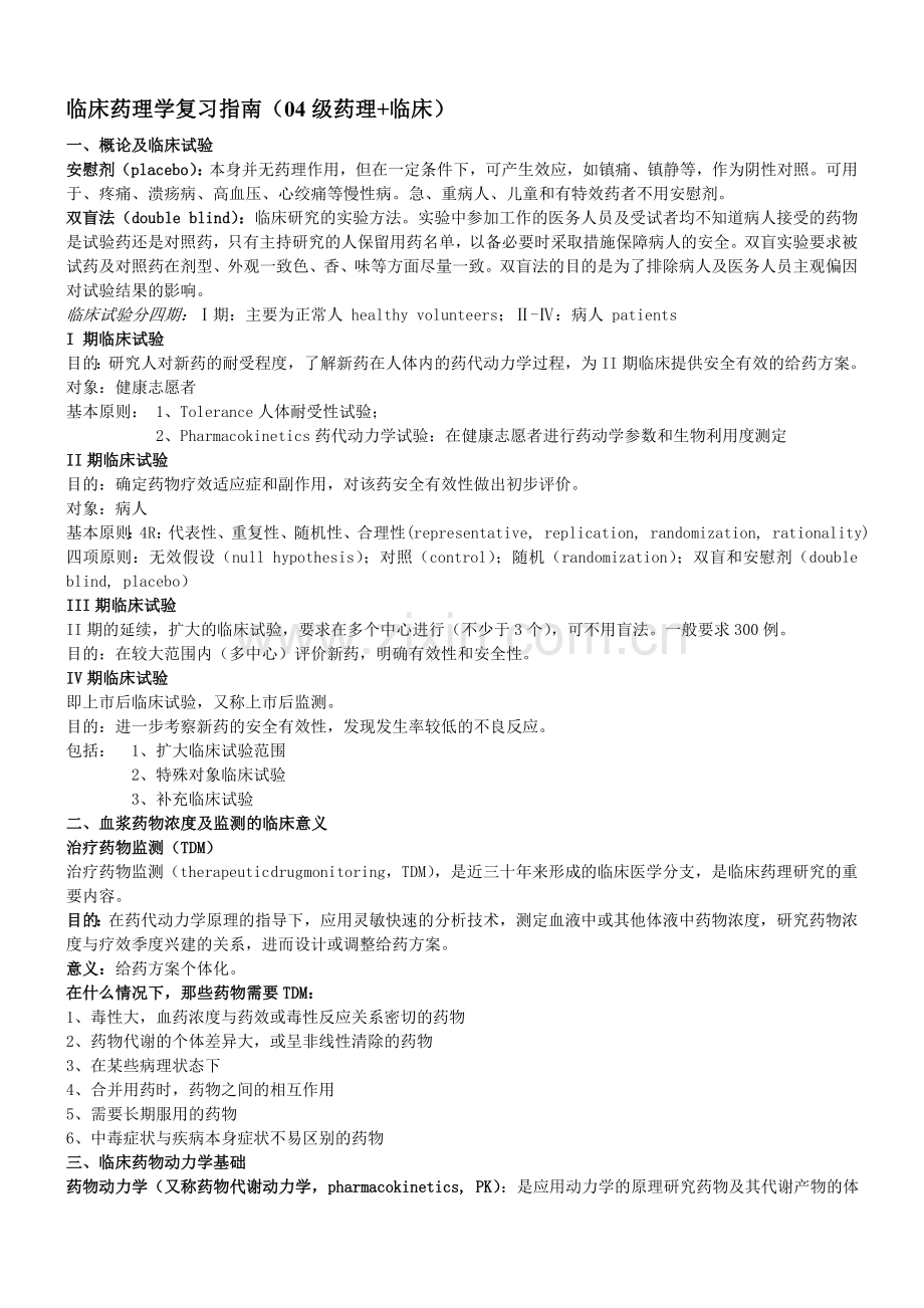 临床药理学复习指南.doc_第1页