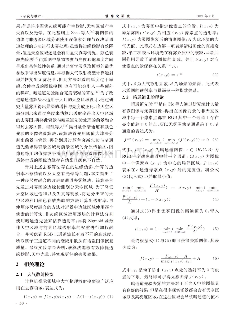 一种多尺度融合改进暗通道先验图像去雾算法.pdf_第2页