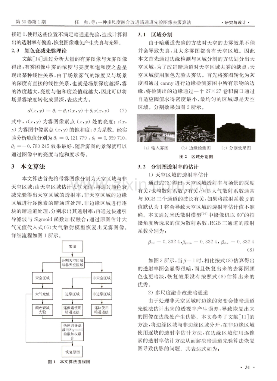 一种多尺度融合改进暗通道先验图像去雾算法.pdf_第3页