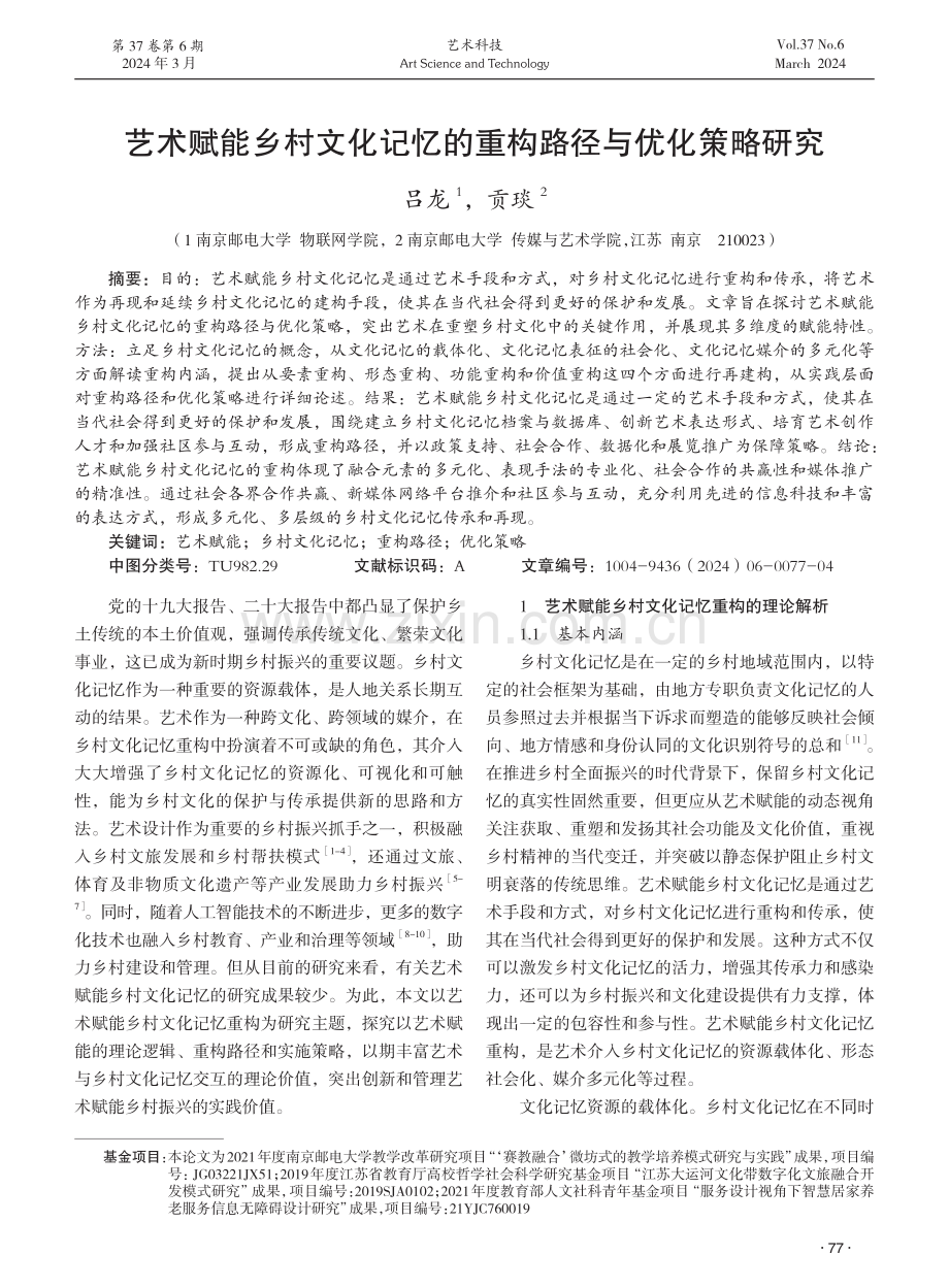 艺术赋能乡村文化记忆的重构路径与优化策略研究.pdf_第1页