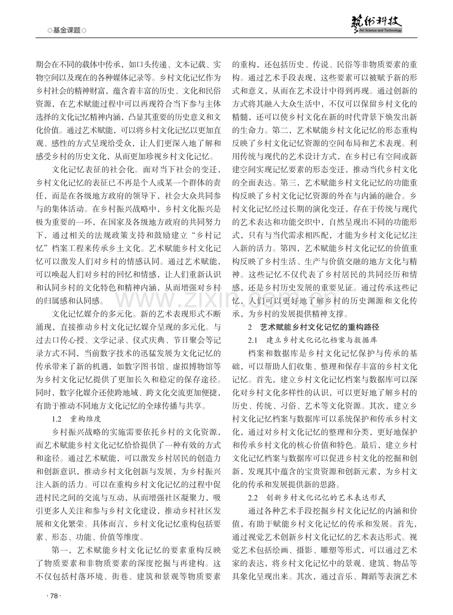 艺术赋能乡村文化记忆的重构路径与优化策略研究.pdf_第2页