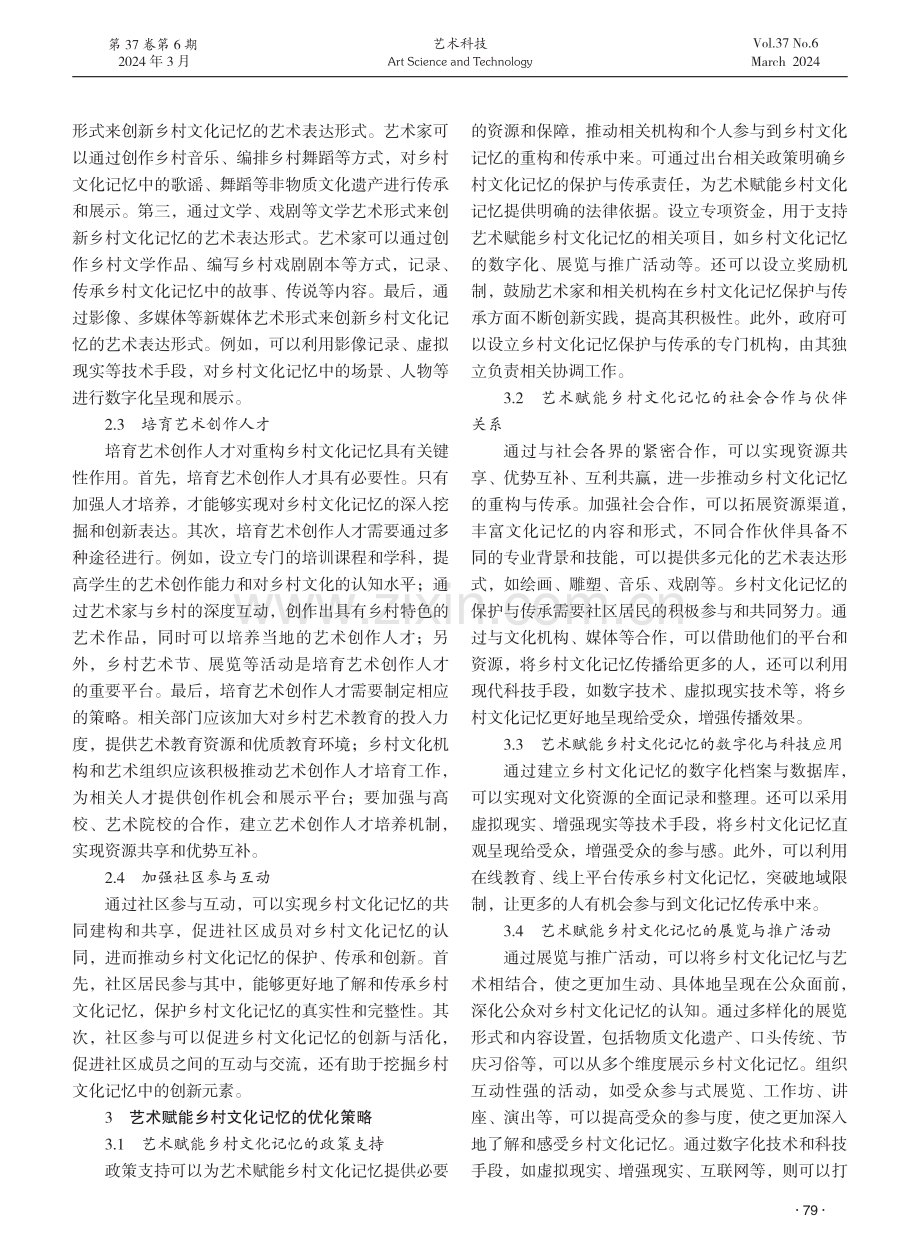 艺术赋能乡村文化记忆的重构路径与优化策略研究.pdf_第3页