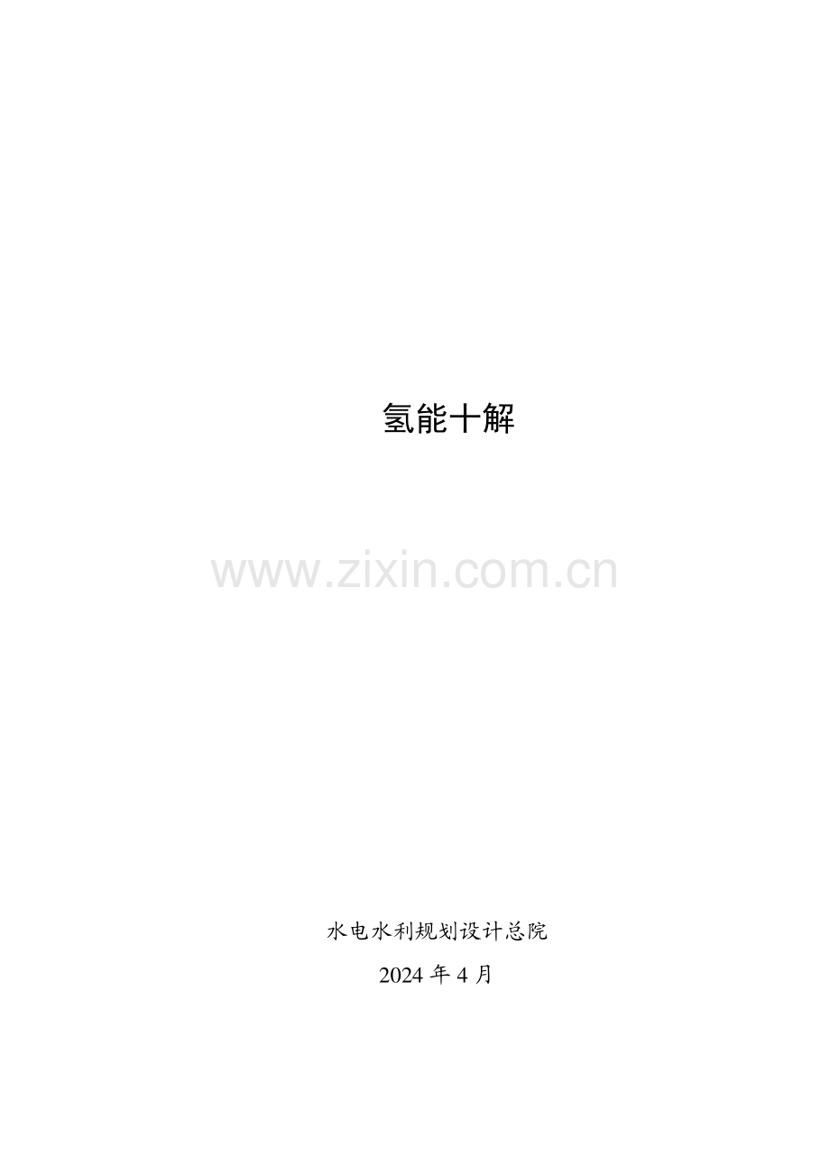 氢能十解-水电水利规划设计总院.pdf_第1页