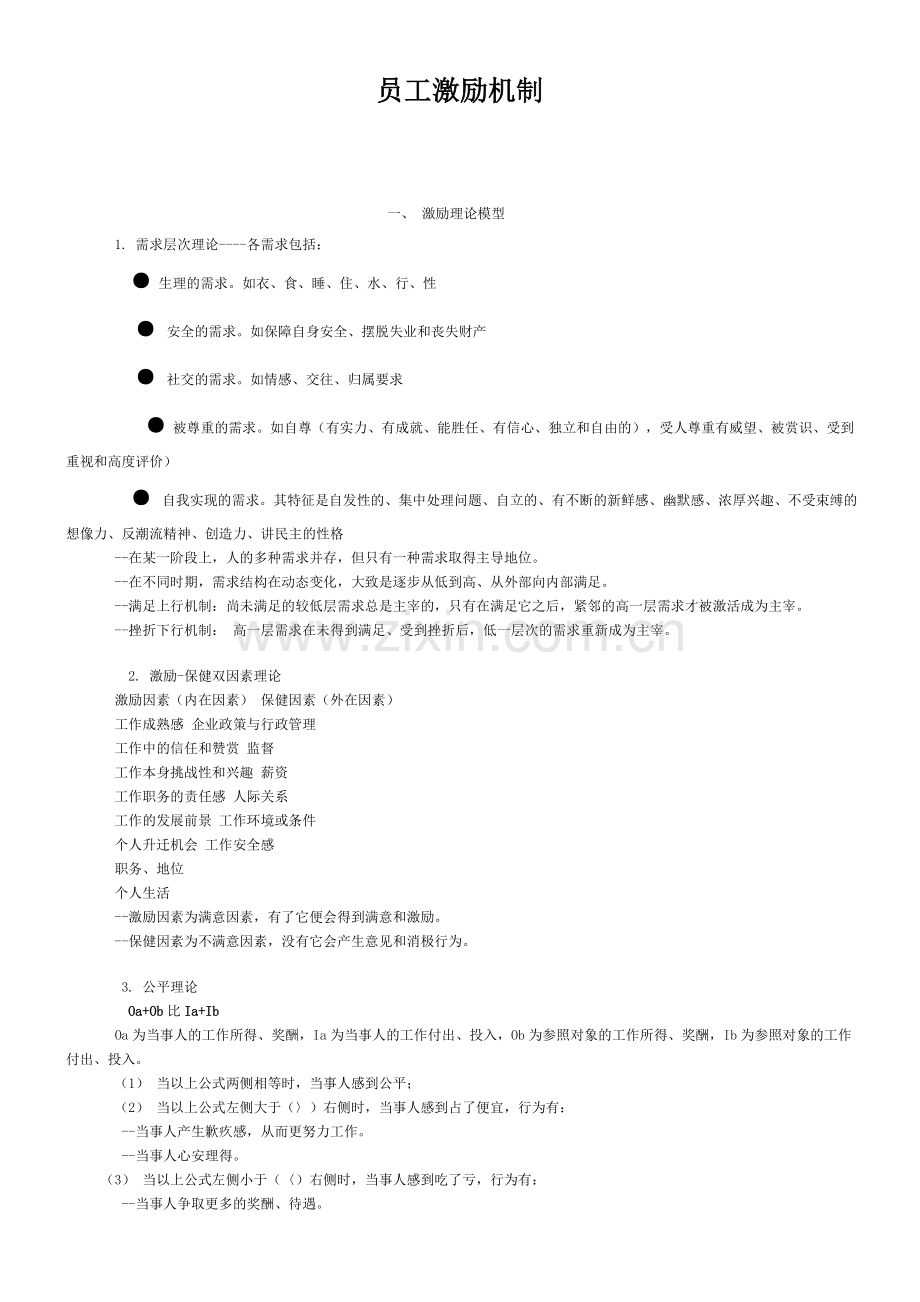 员工激励机制(模型).doc_第1页