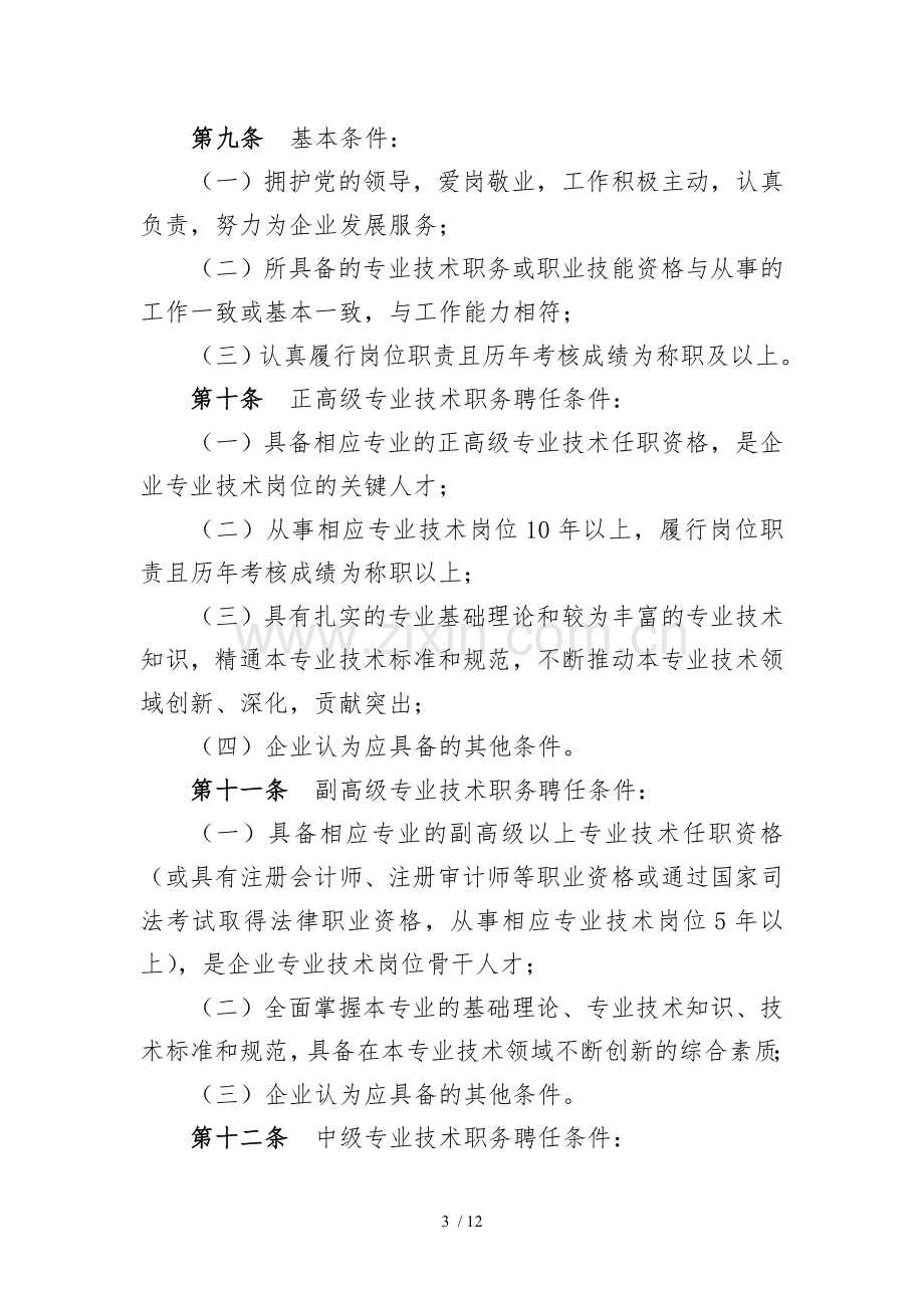 专业技术序列聘任管理暂行办法.doc_第3页