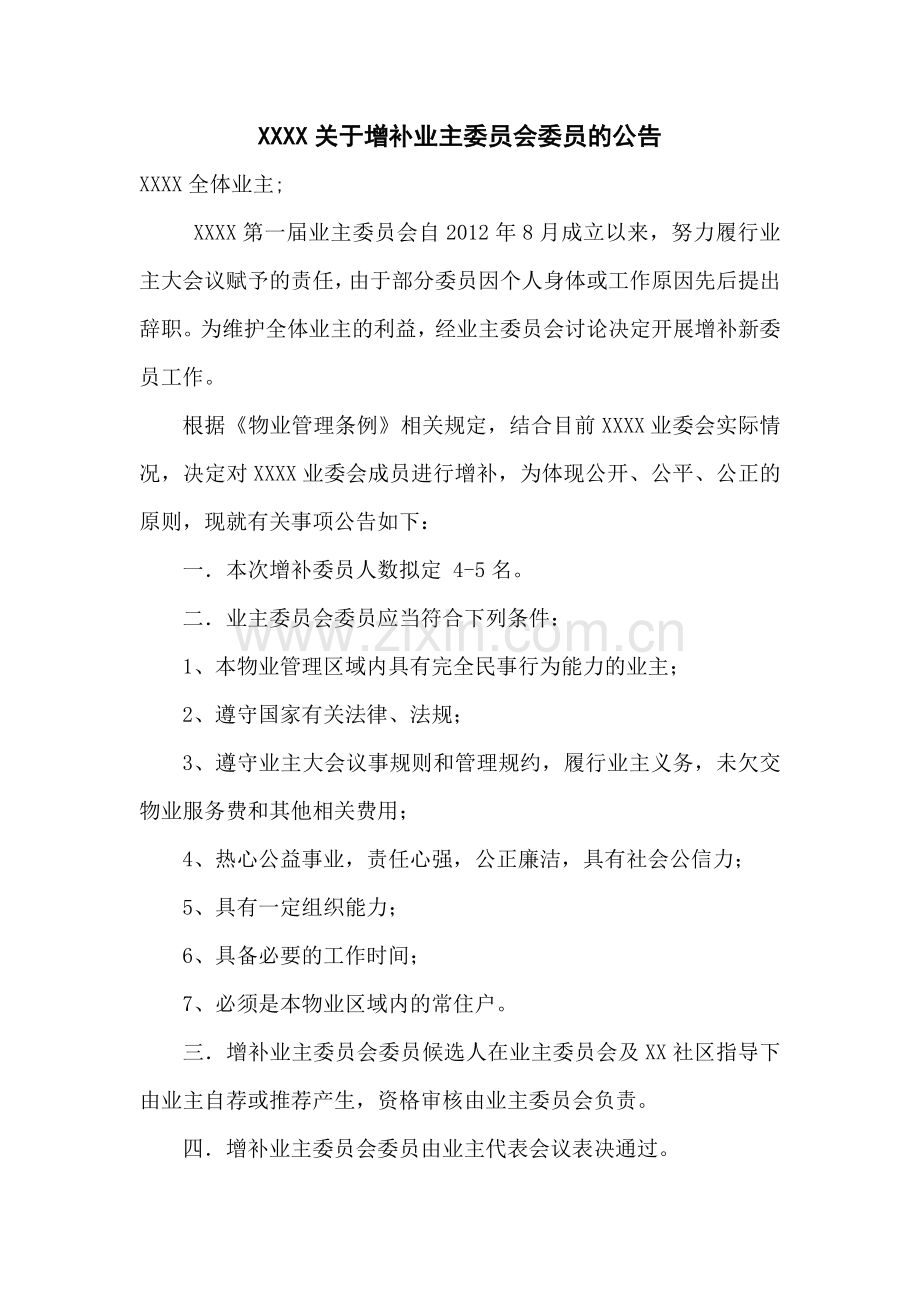 小区关于增补业主委员会委员的公告.doc_第1页