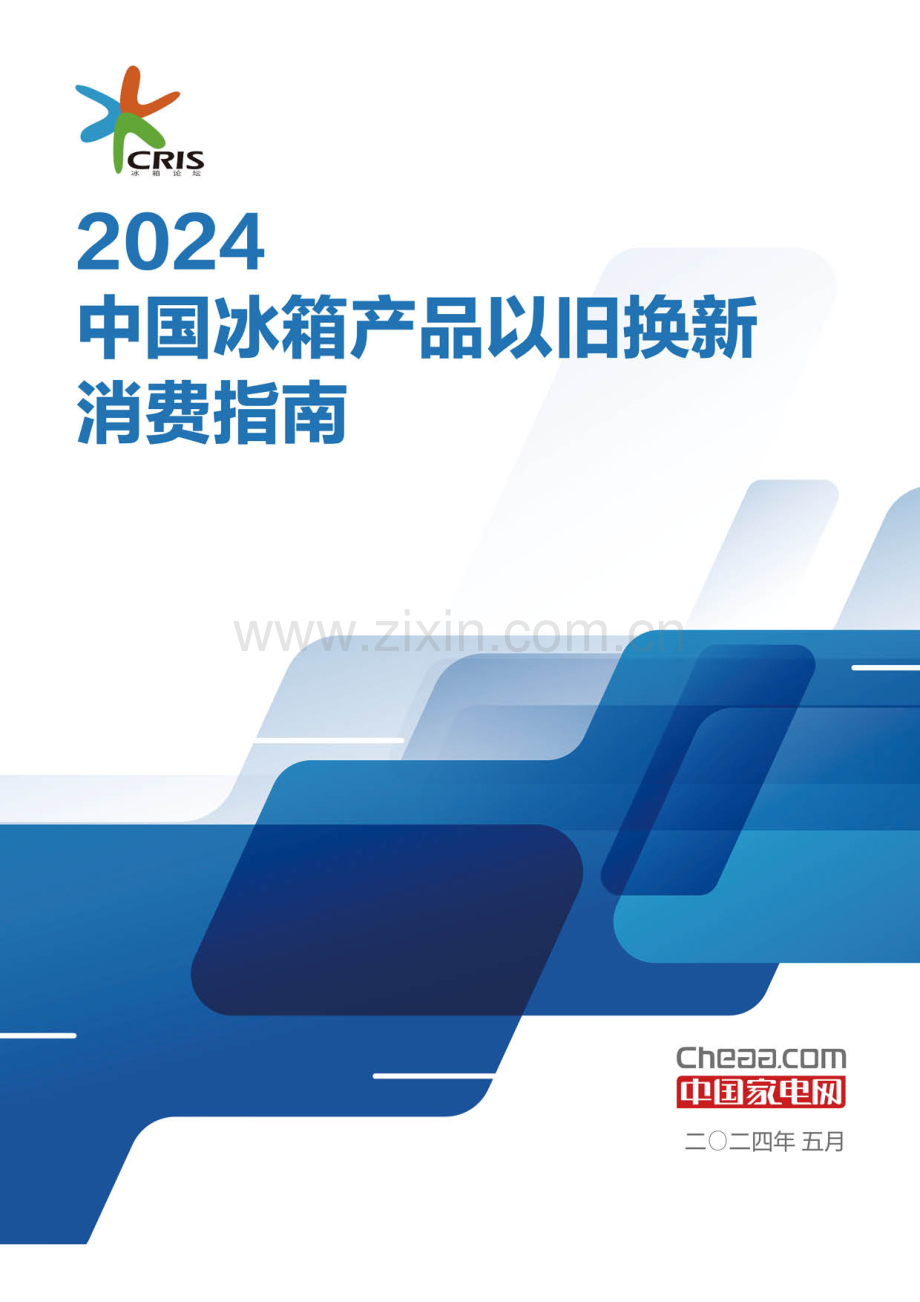 2024中国冰箱产品以旧换新消费指南.pdf_第1页