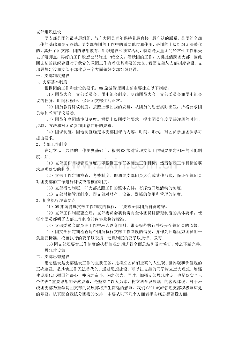 团支部组织建设.doc_第1页