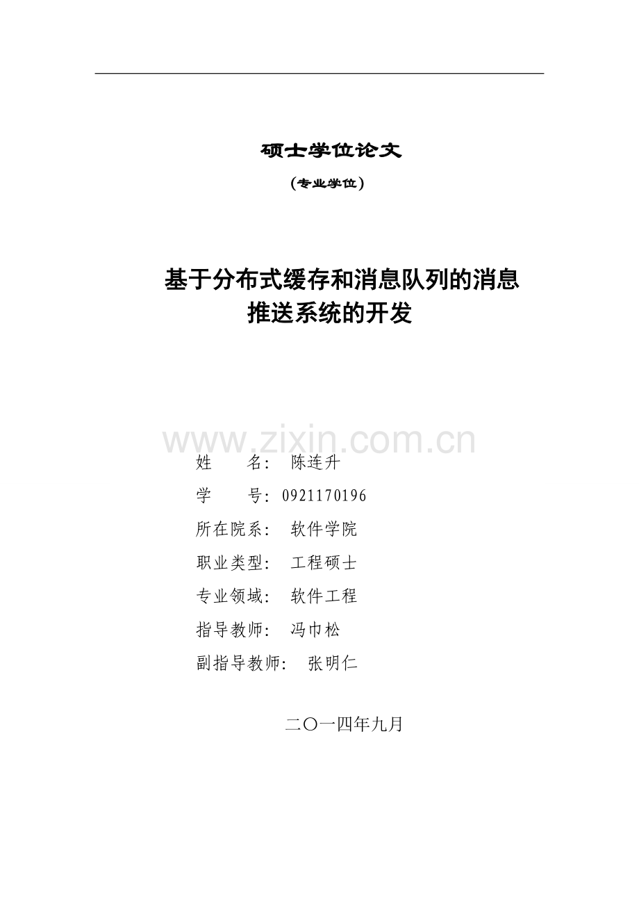 基于分布式缓存和消息队列的消息推送系统的开发.doc_第1页