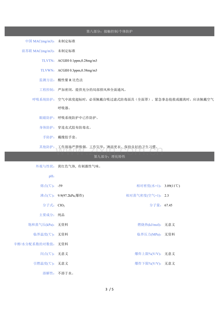 二氧化氯msds.doc_第3页